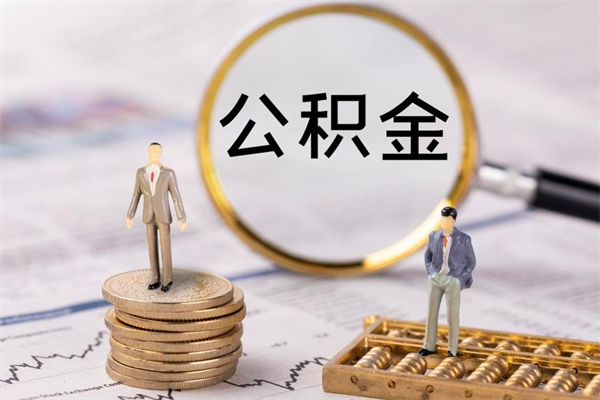 单县怎么把住房公积金套出来（有什么办法可以把公积金套出来）