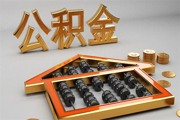 单县住房基金多少钱能提（住房基金12%）