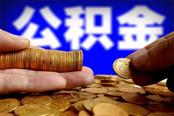 单县贷款还完怎么取公积金（还完贷款后公积金能取出来吗）