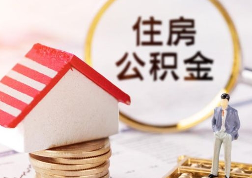 单县贷款还完怎么取公积金（还完贷款后公积金能取出来吗）