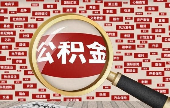 单县济南封存的住房公积金如何提取（济南公积金提取新政策）